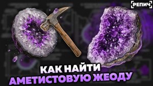 Как найти жеоду с АМЕТИСТОМ? 🧪