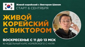 ЖИВОЙ КОРЕЙСКИЙ С ВИКТОРОМ - НАБОР С НУЛЯ, сентябрь 2026 года