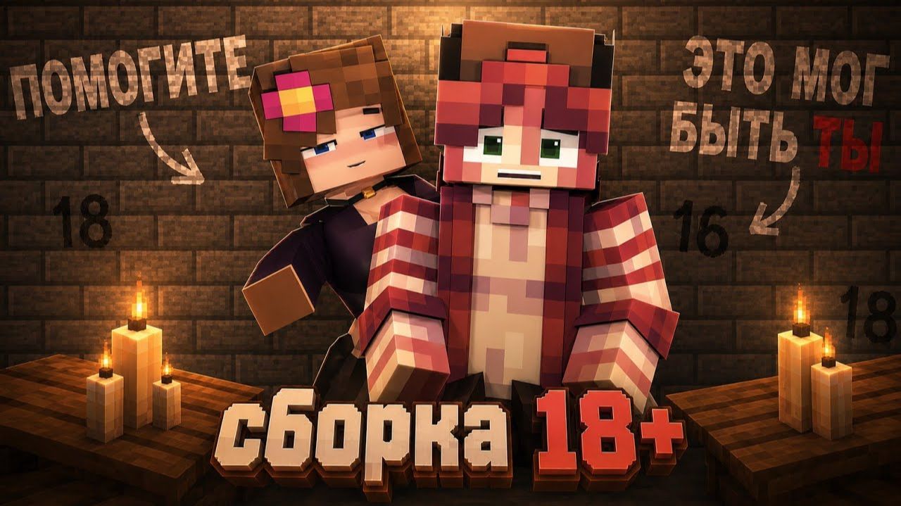 100 ДНЕЙ В СБОРКЕ 18+ В МАЙНКРАФТ