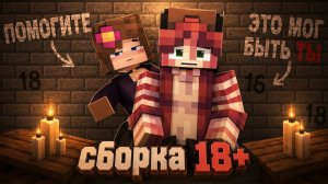 100 ДНЕЙ В СБОРКЕ 18+ В МАЙНКРАФТ
