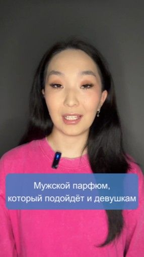 Мужской парфюм, который подойдёт и девушкам 👍 смотреть онлайн
