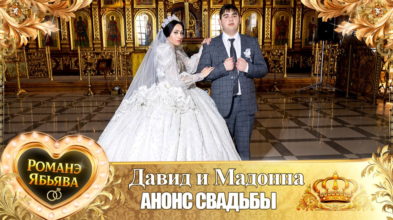 Давид и Мадонна! У Пэтя Сапак удэл! Кай у Гусёнко! Анонс Свадьбы!