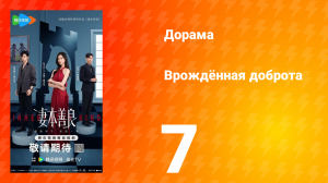 Врождённая доброта 7 серия