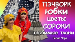ПЭЧВОРК ЮБКИ СОРОКИ ТКАНИ