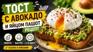 Тост с авокадо и яйцом пашот рецепт