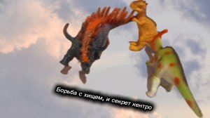 Сериал: динофигурки. Названия: борьба с хищем, и сектрет кентро