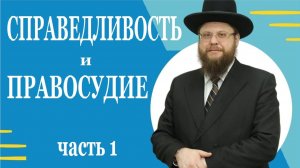2021 Справедливость и правосудие. Часть 1. Рав Хаим Бриск