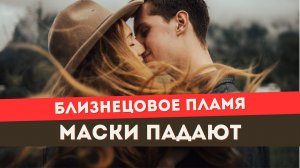 Близнецовое пламя. Прогноз на полнолуние 29 июля для тебя и БП