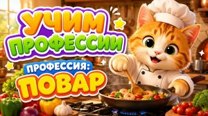 Профессия повар — учим профессии с малышами | кот-повар готовит еду