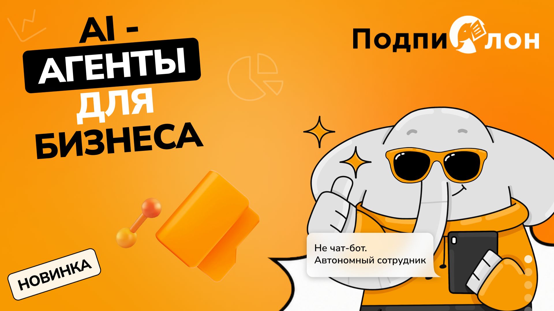 AI-агенты для автоматизации бизнеса без VPN. Российский аналог N8n и Zapier | Подпислон
