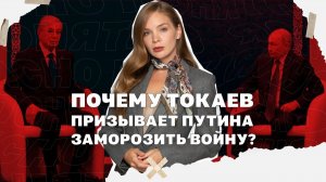 Почему Киев бьет по казахскому экспорту, а Токаев призывает Путина заморозить войну?