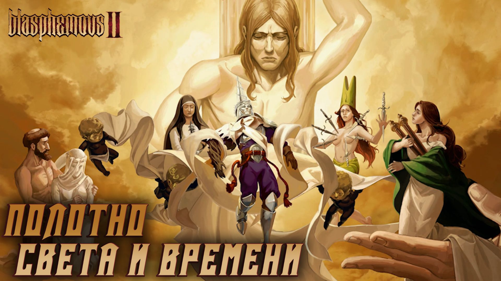 Blasphemous 2 #13 ПОЛОТНО СВЕТА И ВРЕМЕНИ смотреть онлайн