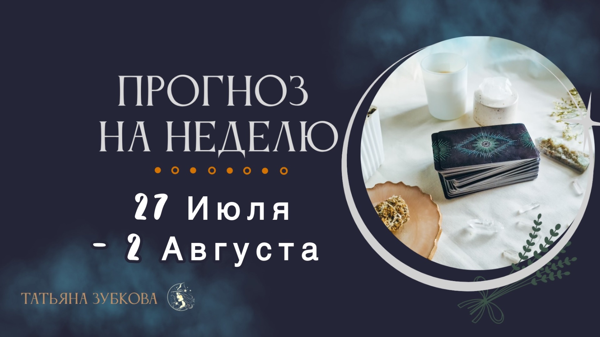 ПРОГНОЗ НА НЕДЕЛЮ 27 Июля - 2 Августа финансы, люди