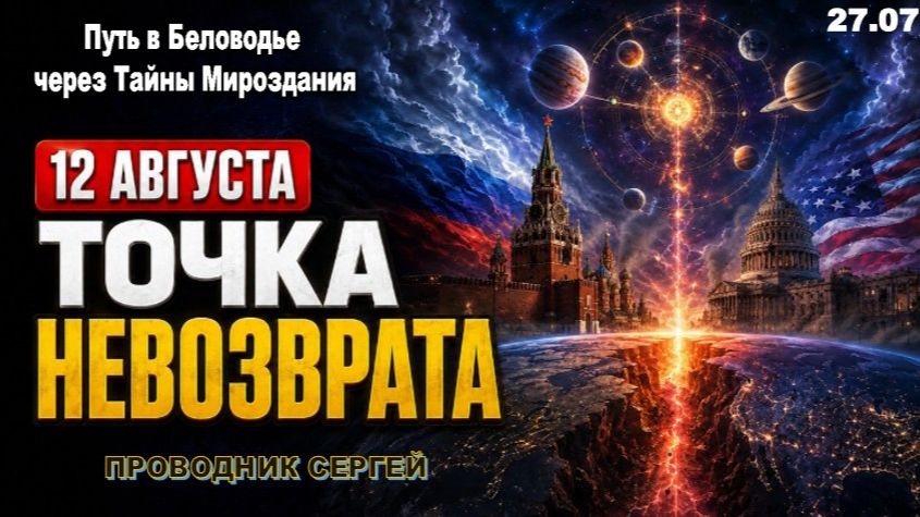 ПРИГОТОВЬТЕСЬ К ТОМУ, ЧТО НАЧНЁТСЯ 12 АВГУСТА | ПРОВОДНИК СЕРГЕЙ