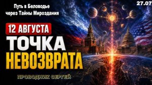 ПРИГОТОВЬТЕСЬ К ТОМУ, ЧТО НАЧНЁТСЯ 12 АВГУСТА | ПРОВОДНИК СЕРГЕЙ