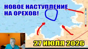 Новое наступление на Орехов. Воздушное перемирие? Что рассказал Путин? 27 июля 2026