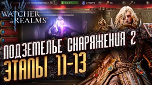 ПРОСТЕЙШАЯ ПРОХОДКА ПОДЗЕМЕЛЬЯ СНАРЯЖЕНИЯ 2 ЧЕРЕЗ КАЙНАНА | Gear Dungeon 2 - 13 Watcher of Realms