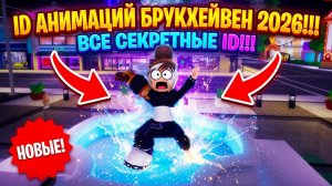 Коды на анимации в Brookhaven RP Роблокс на 2026 год