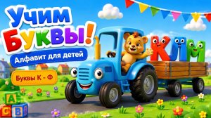 Учим Буквы от К до Ф с Синим Трактором и Умняшей! Азбука для детей | Мультик для малышей