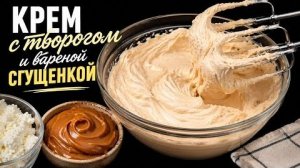 Без Сливок! Нежный ТВОРОЖНЫЙ КРЕМ со сгущенкой за 5 Минут из простых ингредиентов для тортов и др._1