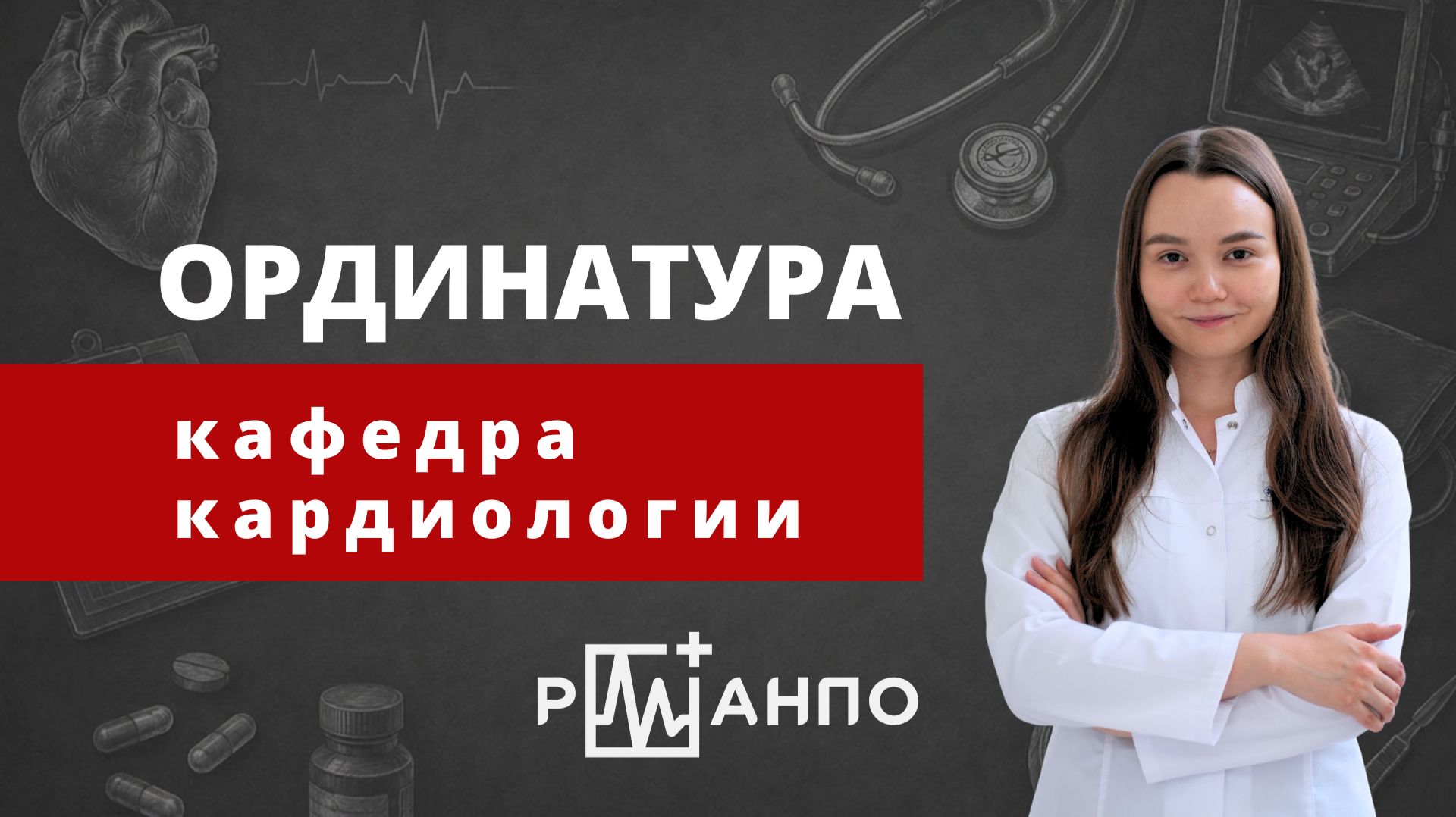 Иванова Анастасия - выпускница орднатуры РМАНПО