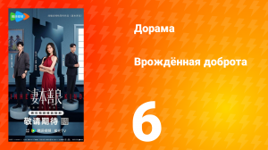 Врождённая доброта 6 серия