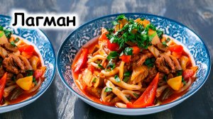 Простой рецепт лагмана