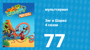 Зиг и Шарко 4 сезон 77 серия (мультсериал, 2023)