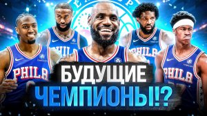 ФИЛАДЕЛЬФИЯ — ГЛАВНЫЙ ПРЕТЕНДЕНТ НА ТИТУЛ?