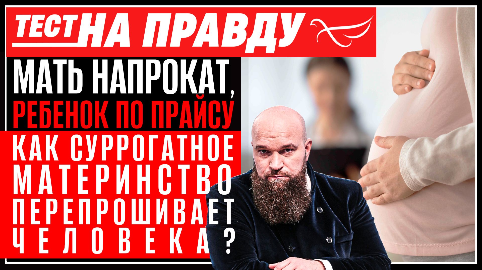 Мать напрокат, ребенок по прайсу. Как суррогатное материнство перепрошивает человека? / Тест на правду