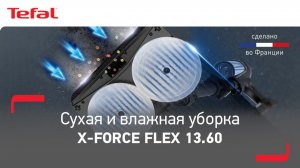 Пылесос Tefal X-Force Flex 13.60 Aqua¹ | Сухая и влажная уборка одновременно