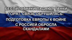 Беспилотники падают, танки горят, связь обрушилась: подготовка Европы к войне с Россией обросла ск