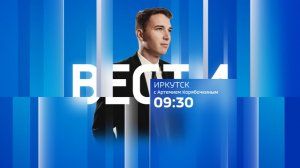 Выпуск «Вести-Иркутск» 27.07.2026 (09:30)