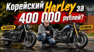 Боббер или родстер? Hyosung GV300SA и GV300SB