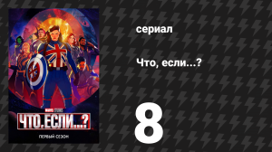 Что, если...? 1 сезон 8 серия «Что, если… Альтрон победил?» (сериал, 2021)