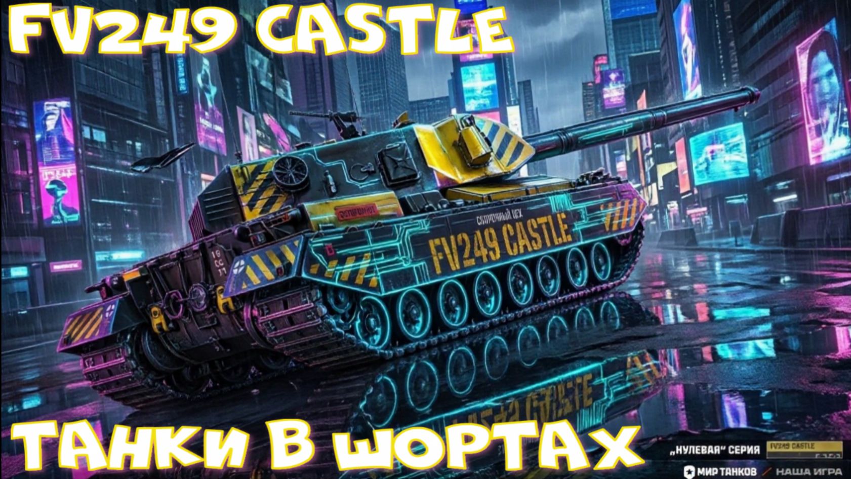 FV249 Castle грузанул 5622 урона#миртанков