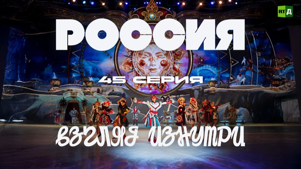 Россия. Взгляд изнутри. Волшебство на льду
