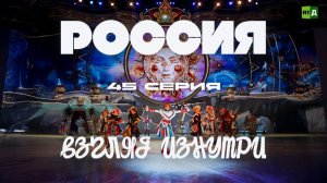 Россия. Взгляд изнутри. Волшебство на льду