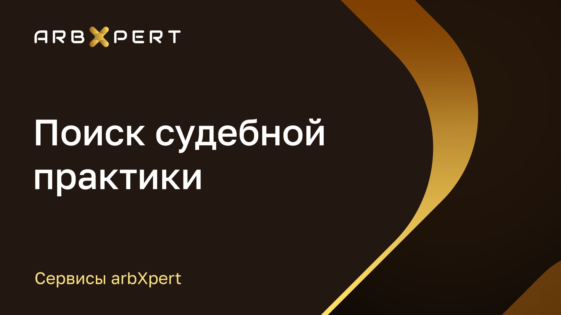 Сервис «Поиск судебной практики » – видео-инструкция – aiXpert SuperApp смотреть онлайн