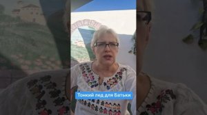 Тонкий лед для Батьки