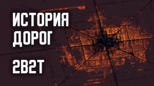 2B2T - ИСТОРИЯ ДОРОГ [Denis Filin]