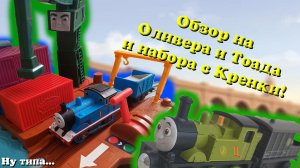 Обзор на Оливера и Тоада и набора с Кренки 2026!