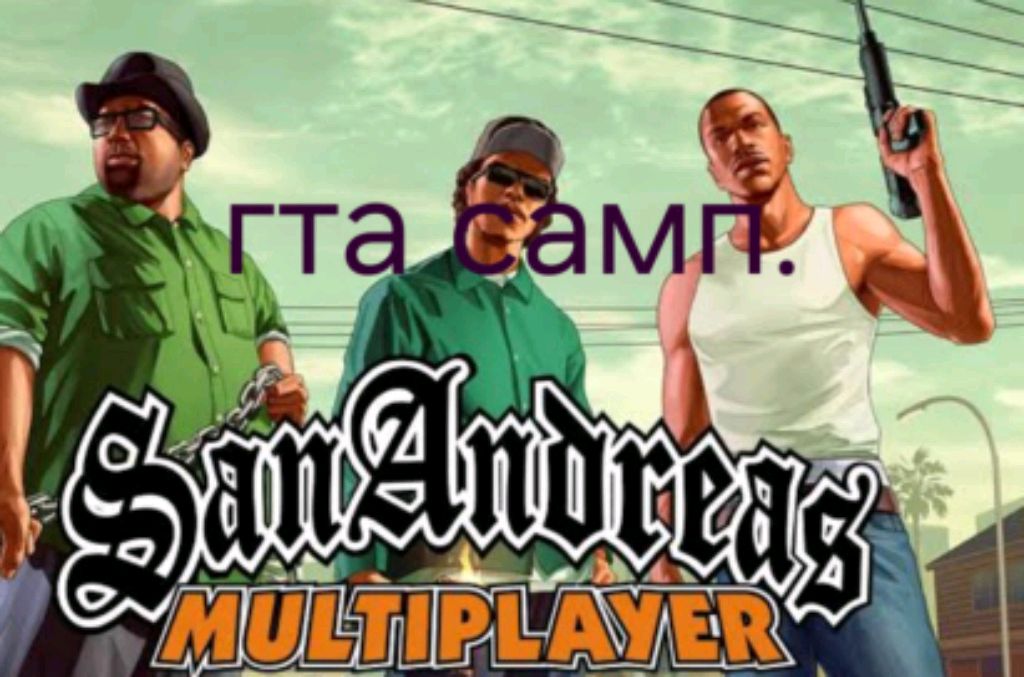 San Andreas  игрофильм.