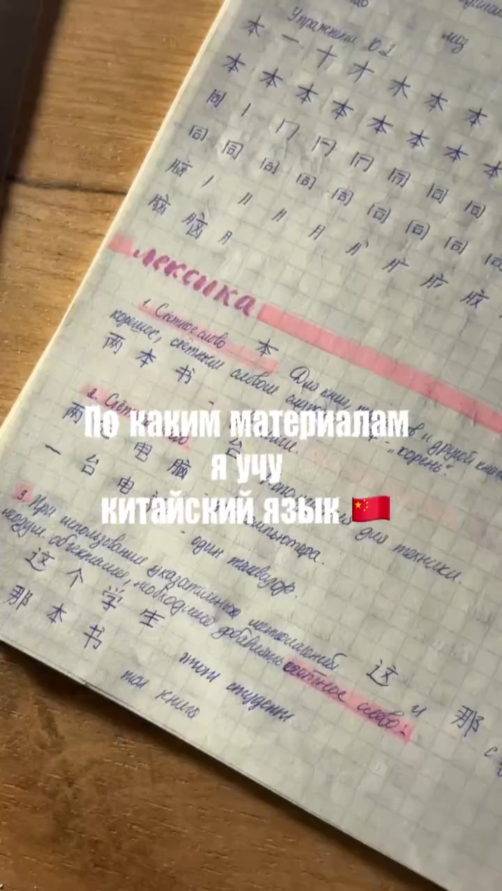 Материалы, по которым я учу китайский язык🇨🇳