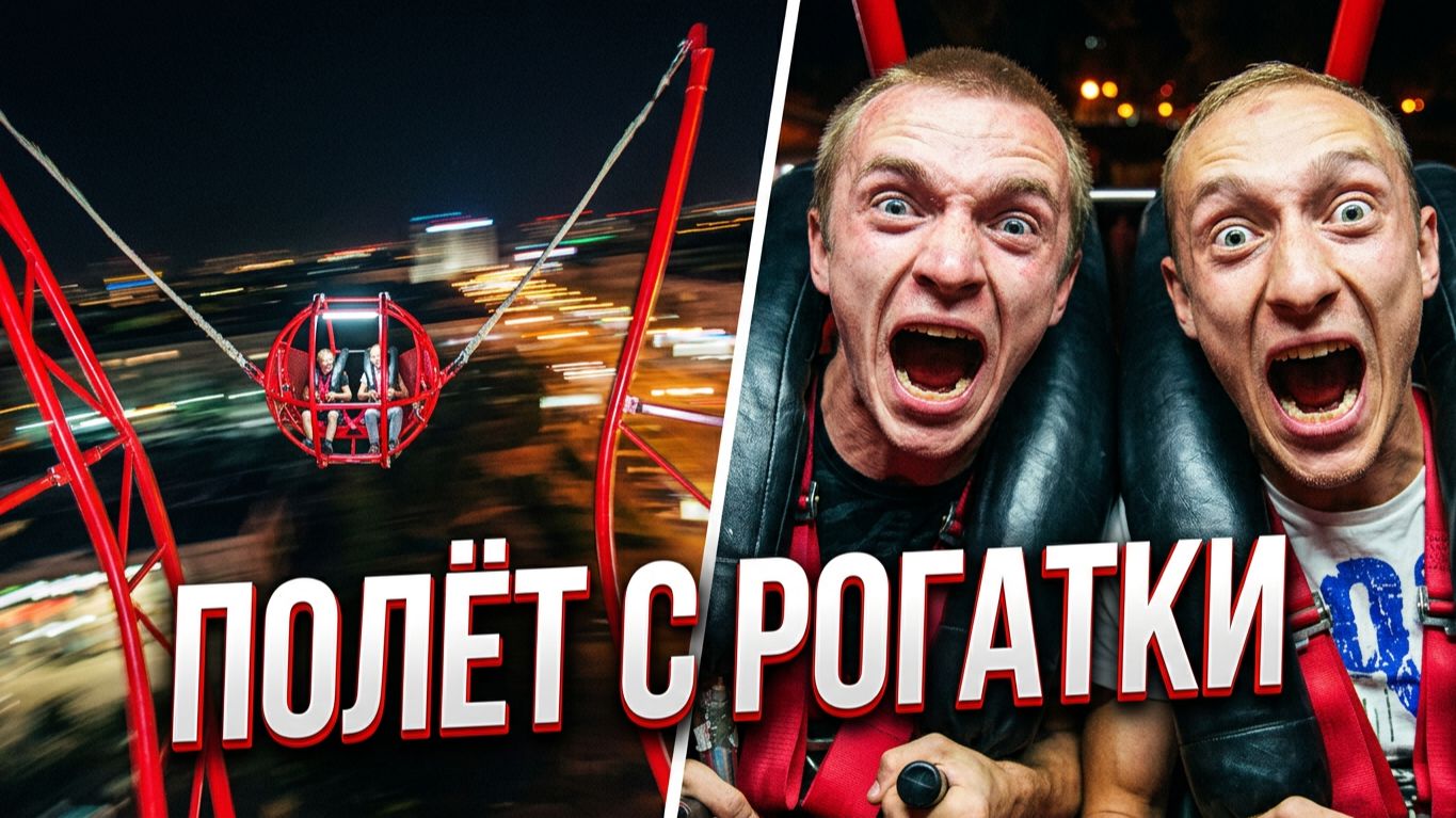 Полёт с Рогатки смотреть онлайн