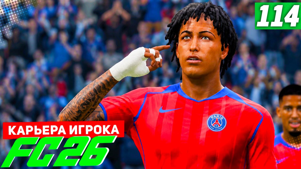 FC 26 КАРЬЕРА ЗА ИГРОКА #114 - ПОСЛЕДНЯЯ ЛИГА ЧЕМПИОНОВ! смотреть онлайн