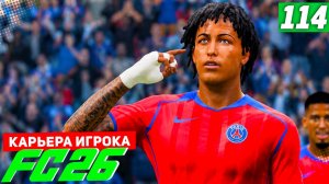 FC 26 КАРЬЕРА ЗА ИГРОКА #114 - ПОСЛЕДНЯЯ ЛИГА ЧЕМПИОНОВ!
