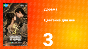 Цветы для неё 3 серия