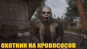 ОХОТНИК НА КРОВОСОСОВ (148) | СТАЛКЕР НАРОДНАЯ СОЛЯНКА OGSR 2026