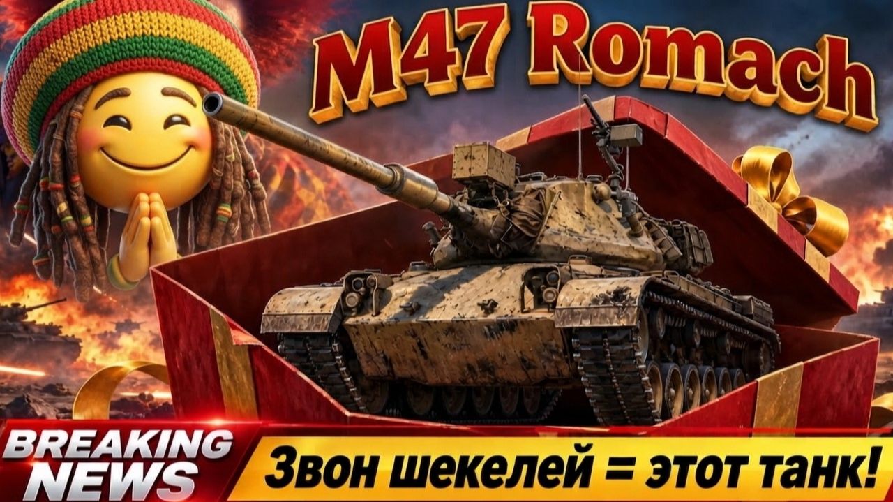 M47 Romach - Можно ли брать танк со спиртометром? #танки #worldoftanks #миртанков #wot